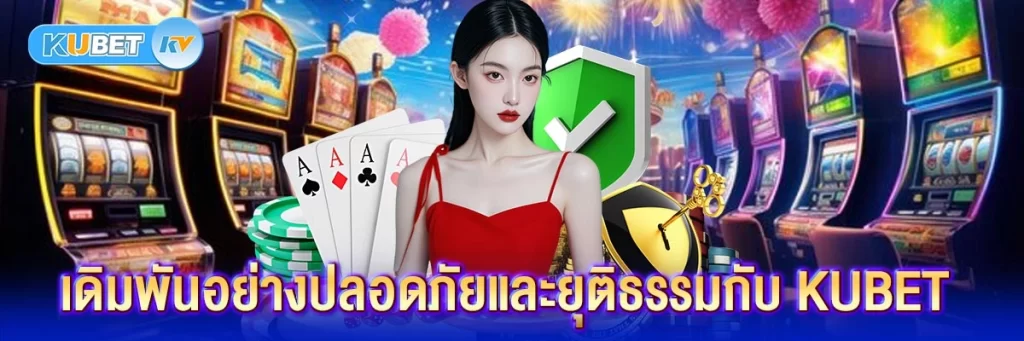 เดิมพันอย่างปลอดภัยและยุติธรรมกับ KUBET
