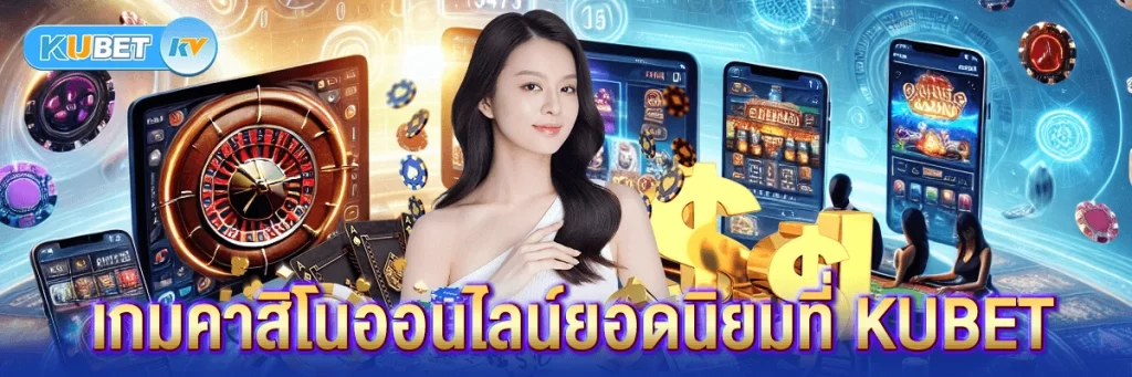 10 อันดับเกมยอดนิยมของ KUBET