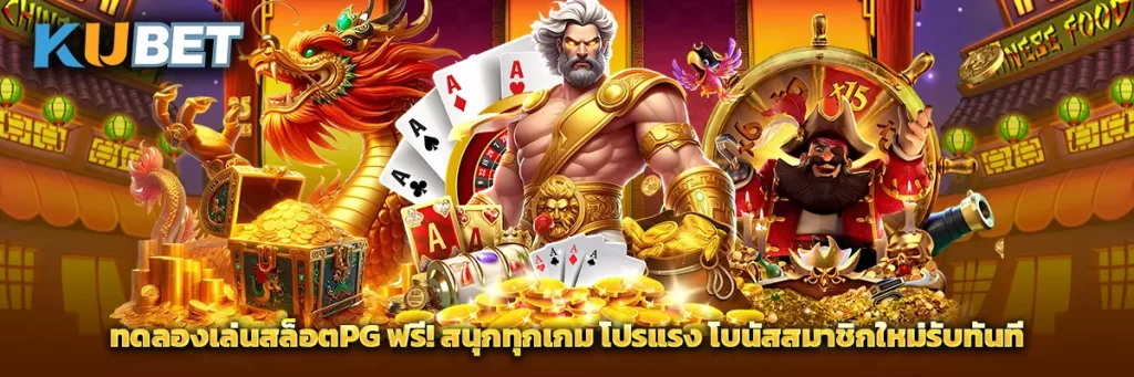 ทดลองเล่นสล็อตpg ฟรี! สนุกทุกเกม โปรแรง โบนัสสมาชิกใหม่รับทันที