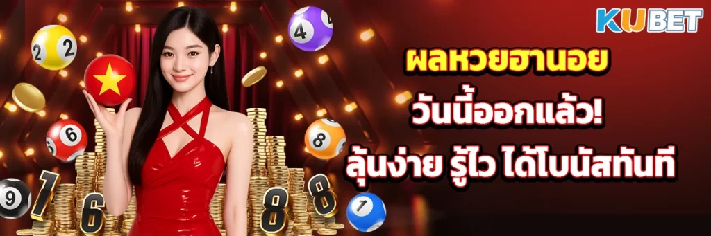 ผลหวยฮานอยวันนี้ออกแล้ว! ลุ้นง่าย รู้ไว ได้โบนัสทันที