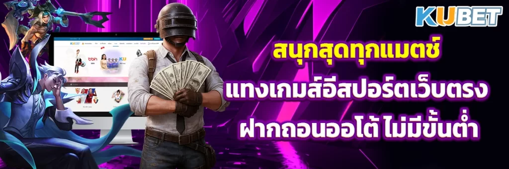 สนุกสุดทุกแมตช์ แทงเกมส์อีสปอร์ตเว็บตรง ฝากถอนออโต้ ไม่มีขั้นต่ำ