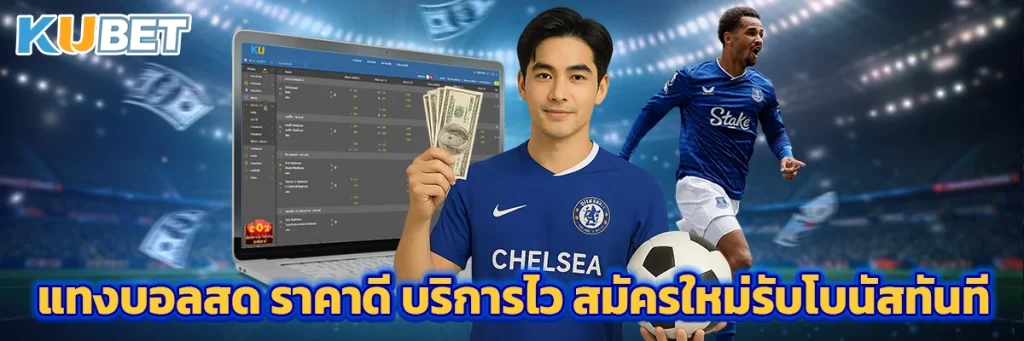 แทงบอลสด ราคาดี บริการไว สมัครใหม่รับโบนัสทันที