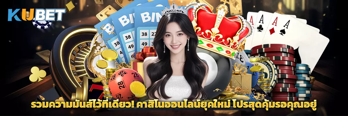 รวมความมันส์ไว้ที่เดียว! คาสิโนออนไลน์ยุคใหม่ โปรสุดคุ้มรอคุณอยู่