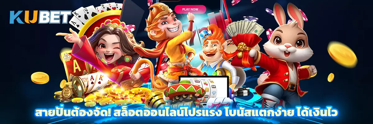 สายปั่นต้องจัด! สล็อตออนไลน์โปรแรง โบนัสแตกง่าย ได้เงินไว