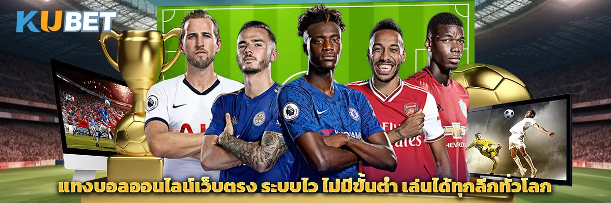 แทงบอลออนไลน์เว็บตรง ระบบไว ไม่มีขั้นต่ำ เล่นได้ทุกลีกทั่วโลก