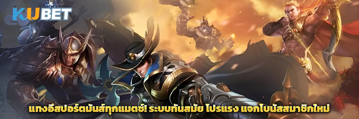 แทงอีสปอร์ตมันส์ทุกแมตช์! ระบบทันสมัย โปรแรง แจกโบนัสสมาชิกใหม่